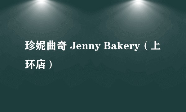 珍妮曲奇 Jenny Bakery（上环店）