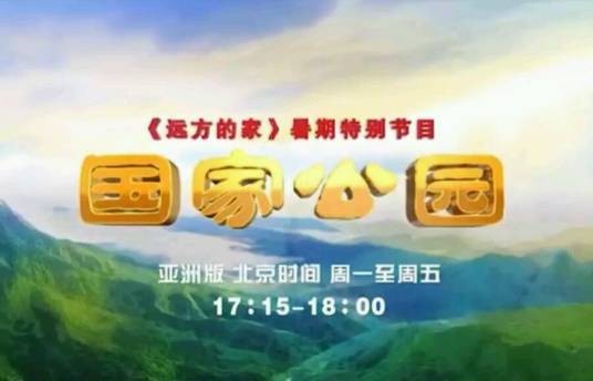 国家公园（大型系列旅游节目）