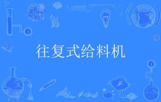 往复式给料机