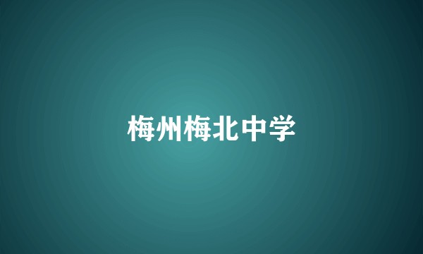 梅州梅北中学
