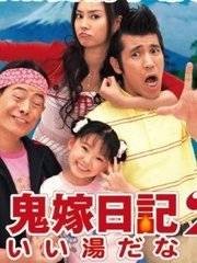 鬼嫁日记3