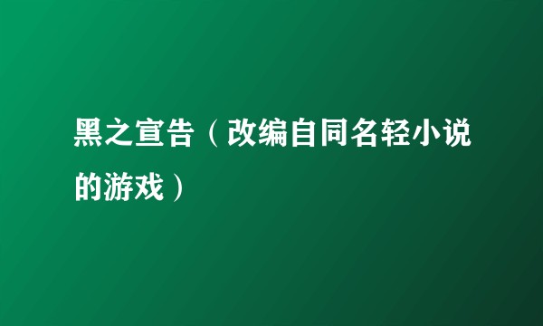 黑之宣告（改编自同名轻小说的游戏）