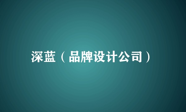 深蓝(品牌设计公司)