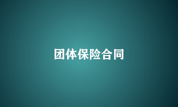团体保险合同