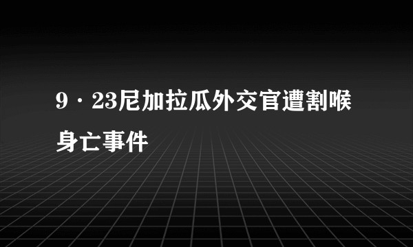 9·23尼加拉瓜外交官遭割喉身亡事件