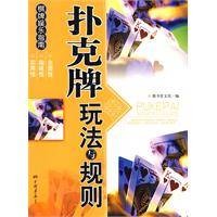 扑克牌玩法与规则