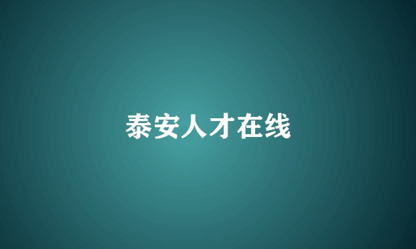 泰安人才在线