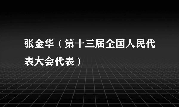 张金华（第十三届全国人民代表大会代表）