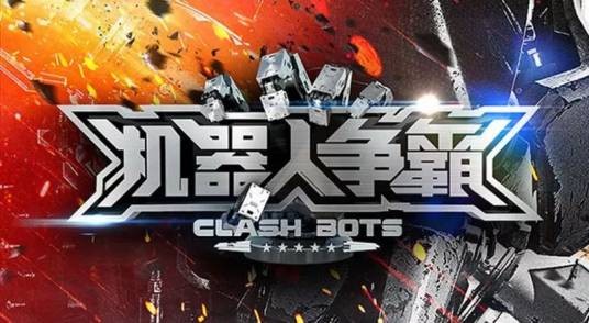 机器人争霸（爱奇艺游戏独家发行的机甲格斗类手游）
