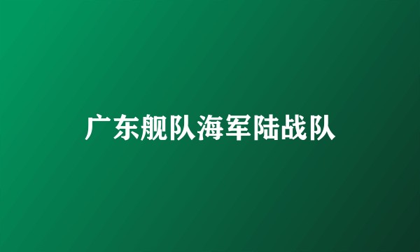 广东舰队海军陆战队