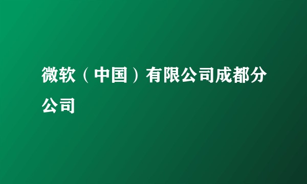 微软（中国）有限公司成都分公司