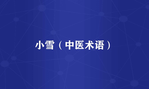 小雪（中医术语）