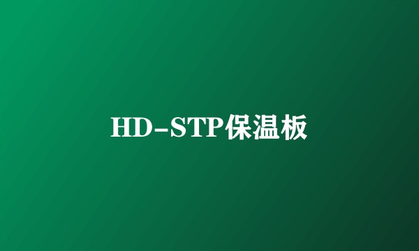 HD-STP保温板