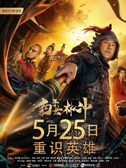 豹子头林冲(2019年上映的赵聪执导电影)