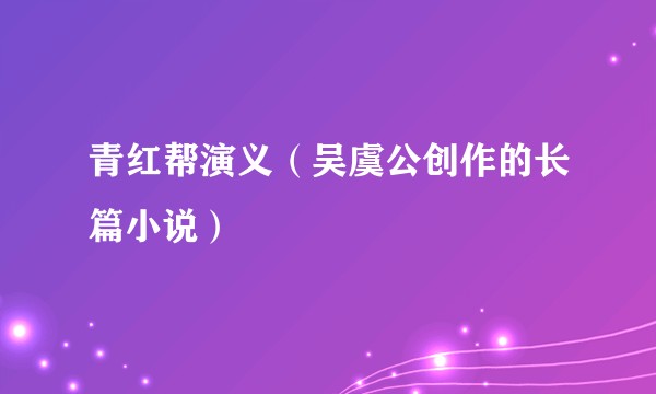 青红帮演义（吴虞公创作的长篇小说）