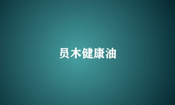 员木健康油