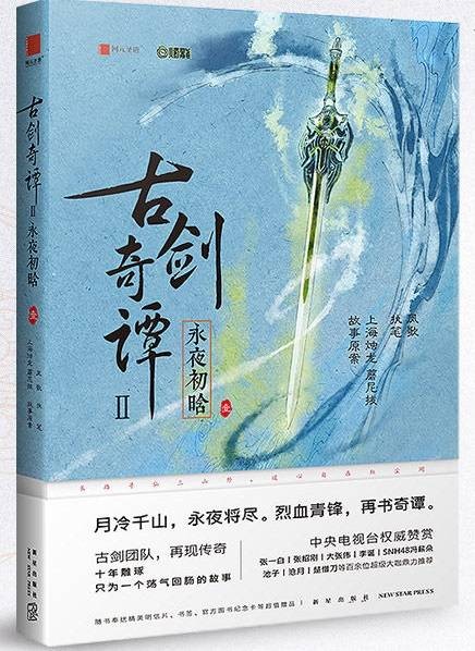 古剑奇谭二(凤歌执笔的《古剑奇谭二》官方游戏剧情小说)