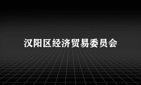 汉阳区经济贸易委员会