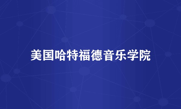 美国哈特福德音乐学院