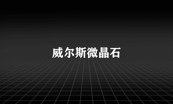 威尔斯微晶石