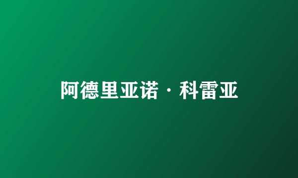阿德里亚诺·科雷亚
