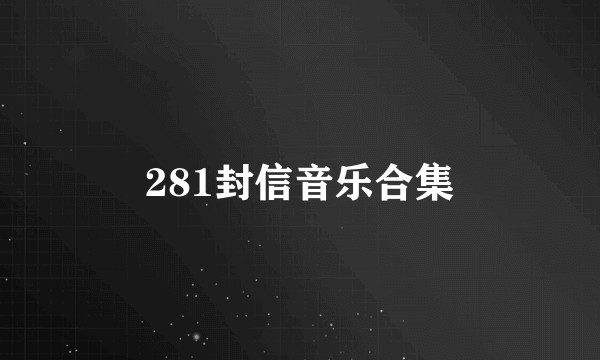 281封信音乐合集