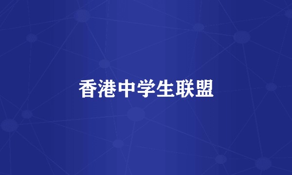 香港中学生联盟