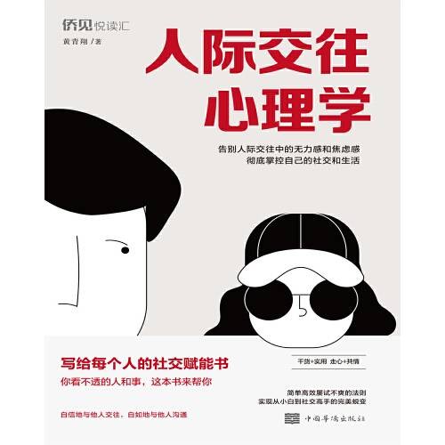 人际交往心理学（2021年中国华侨出版社出版的图书）