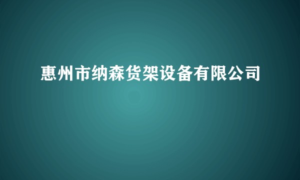 惠州市纳森货架设备有限公司
