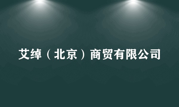 艾绰(北京)商贸有限公司