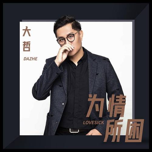 为情所困（大哲演唱歌曲）