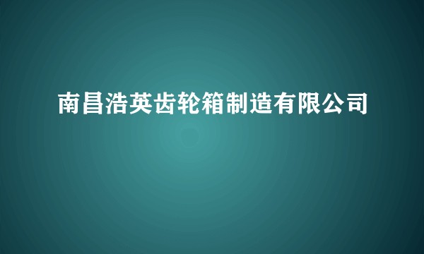 南昌浩英齿轮箱制造有限公司
