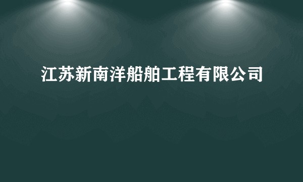 江苏新南洋船舶工程有限公司