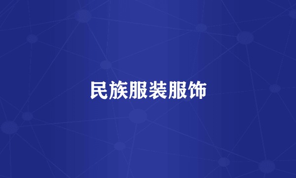 民族服装服饰