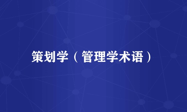 策划学（管理学术语）