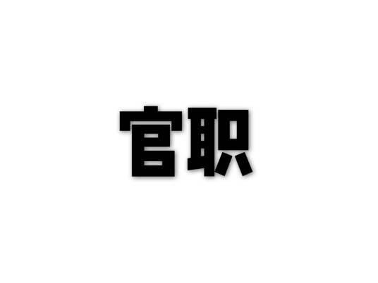 官职(在国家机构中担任一定职务的官吏)