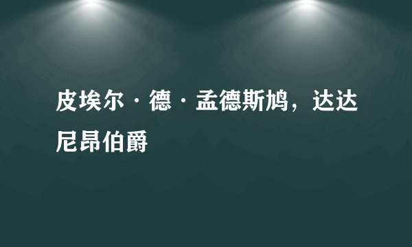 皮埃尔·德·孟德斯鸠，达达尼昂伯爵