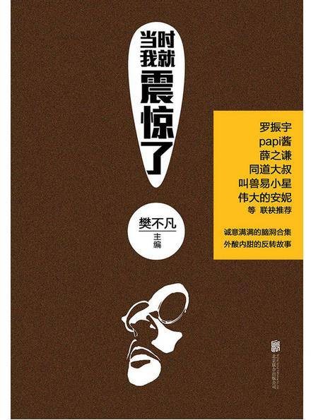 当时我就震惊了（2016年北京联合出版公司出版的图书）