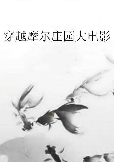 穿越摩尔庄园大电影