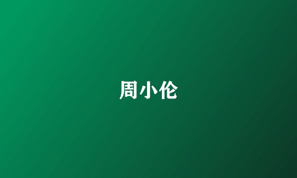 周小伦