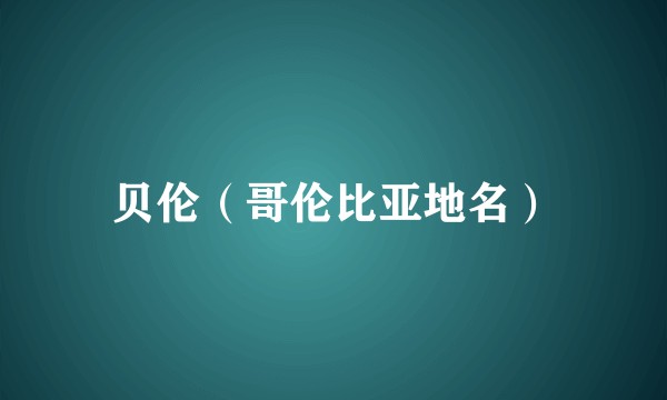 贝伦（哥伦比亚地名）