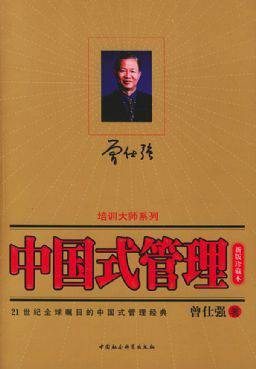 中国式管理--组织行为学