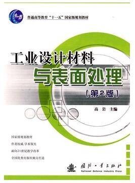 工业设计材料与表面处理