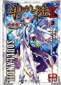 斗罗大陆/玄幻穿越系列/神漫精品丛书