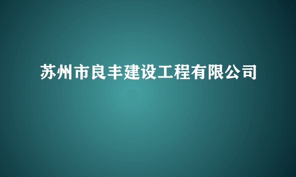苏州市良丰建设工程有限公司