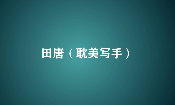 田唐（耽美写手）