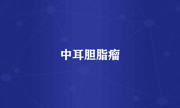 中耳胆脂瘤