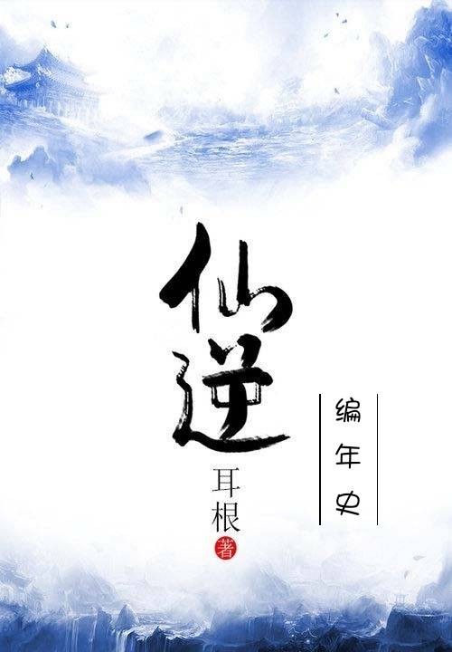 仙逆编年史