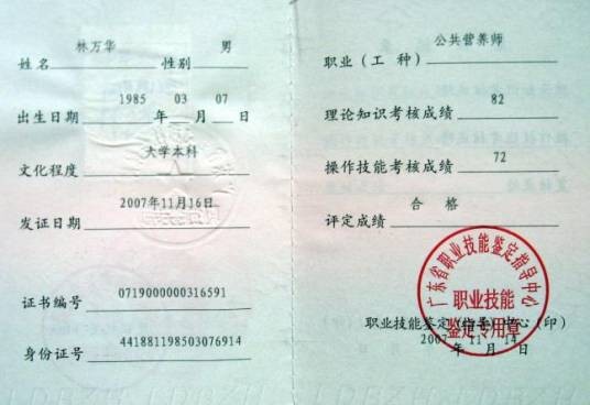 公共营养师证