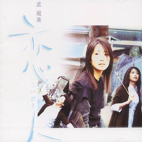 右边(孟庭苇1998年的原唱歌曲)